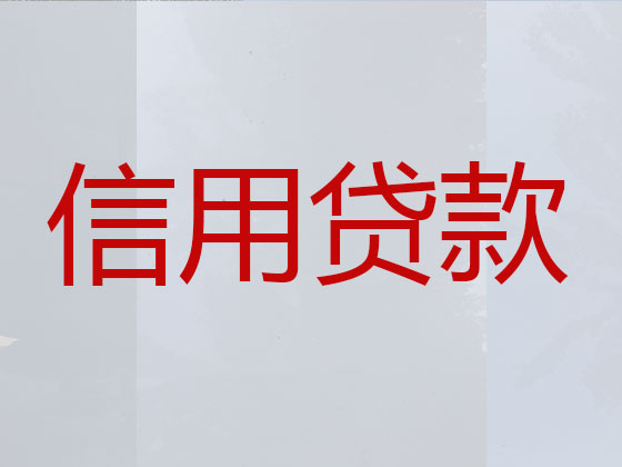 三河市抵押担保贷款-银行信用贷款